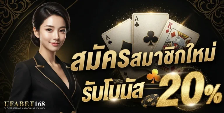 ยูฟ่า168 โปรโมชั่น สมัครสมาชิกใหม่