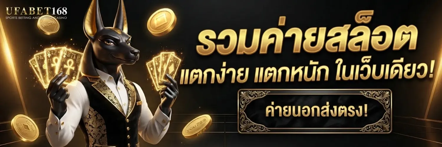 เว็บตรง ufa 168